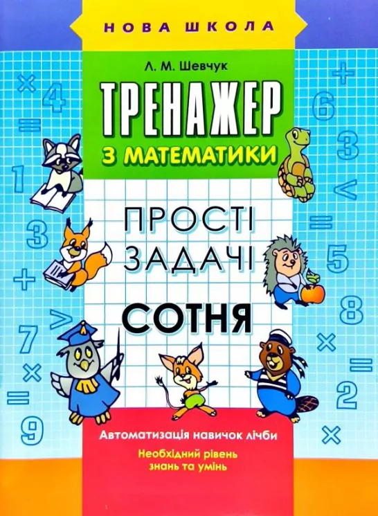 Тренажер з математики. Прості задачі. Сотня (Укр) АССА (9786177312306) (287362)
