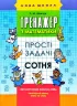 Тренажер з математики. Прості задачі. Сотня (Укр) АССА (9786177312306) (287362)