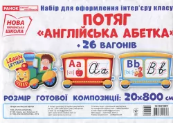 НУШ Набір карток Потяг з вагонами Літери англійської абетки (прописні) (Укр) Ранок (13104199У) (4823076145613) (347462)