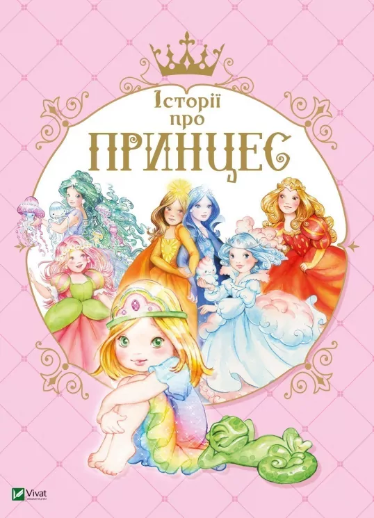 Історії про принцес (Укр) Vivat (9789669820730) (377862)