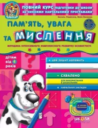 Дивосвіт. Пам'ять увага та мислення. Від 4 років (Укр) Школа (9789664295014) (278162)