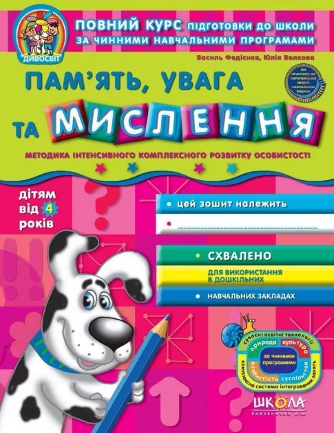 Дивосвіт. Пам'ять увага та мислення. Від 4 років (Укр) Школа (9789664295014) (278162)