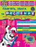 Дивосвіт. Пам'ять увага та мислення. Від 4 років (Укр) Школа (9789664295014) (278162)