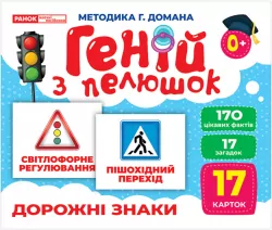 Геній з пелюшок. Дорожні знаки. Демонстраційний матеріал (Укр) Ранок (4823076151706) (468162)
