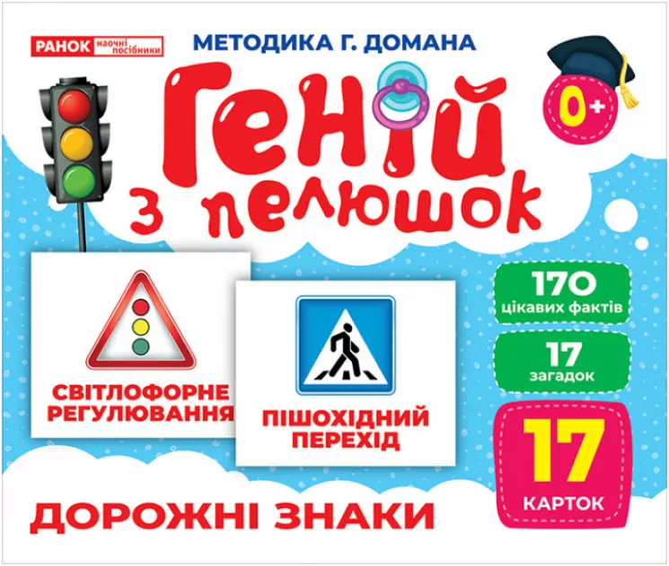 Геній з пелюшок. Дорожні знаки. Демонстраційний матеріал (Укр) Ранок (4823076151706) (468162)