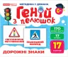 Геній з пелюшок. Дорожні знаки. Демонстраційний матеріал (Укр) Ранок (4823076151706) (468162)