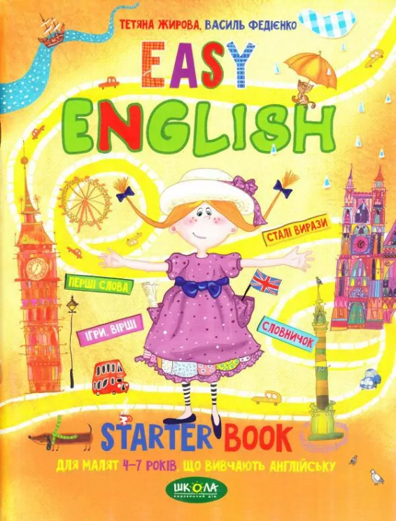 Easy English. Starter book. Для малят. Від 4-7 років. Жирова Т., Федієнко В. (Укр) Школа (9789664294567) (278262)