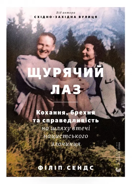 Щурячий лаз. Філіп Сендс (Укр) ВСЛ (9789664481479) (508462)