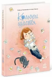 Кольори щастя. Софі де Мюлленгайм (Укр) Ранок (9786170988805) (518462)