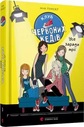 Клуб червоних кедів. Усе заради мрії (Укр) Видавництво Старого Лева (9786176797869) (438562)