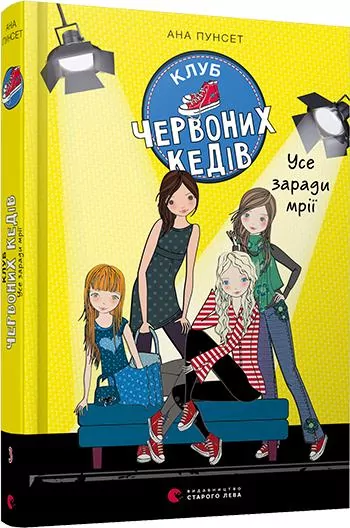 Клуб червоних кедів. Усе заради мрії (Укр) Видавництво Старого Лева (9786176797869) (438562)