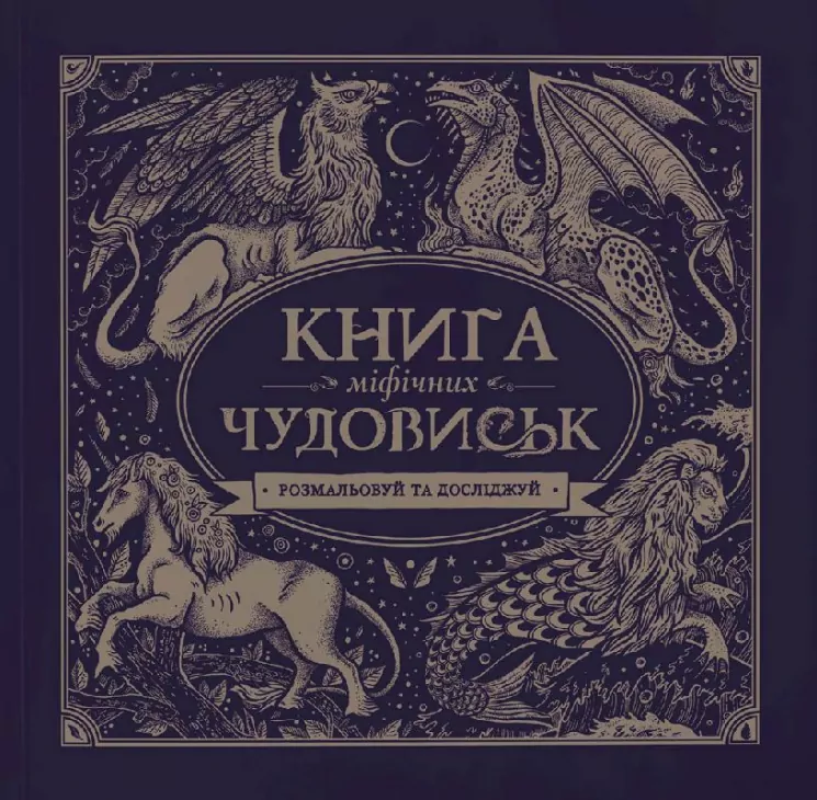 Книга мiфiчних чудовиськ. Розмальовка (Укр) Жорж Z101029У (9786177579136) (288662)