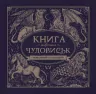 Книга мiфiчних чудовиськ. Розмальовка (Укр) Жорж Z101029У (9786177579136) (288662)
