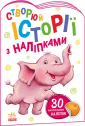 Історії з наліпками: Слоненя (Укр) Ранок А1298011У (9789667505462) (468662)