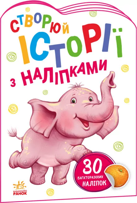 Історії з наліпками: Слоненя (Укр) Ранок А1298011У (9789667505462) (468662)