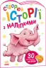 Історії з наліпками: Слоненя (Укр) Ранок А1298011У (9789667505462) (468662)
