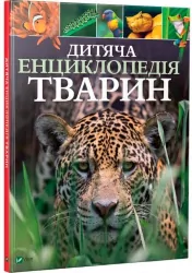Дитяча енциклопедія тварин (Укр) Vivat (9789669425751) (298762)