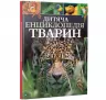 Дитяча енциклопедія тварин (Укр) Vivat (9789669425751) (298762)