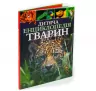 Дитяча енциклопедія тварин (Укр) Vivat (9789669425751) (298762)