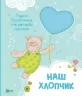 Наш хлопчик. Перші досягнення та рекорди малюка (Укр) Vivat (9786177269969) (278862)