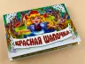 Книга Панорамка (біла): Красная шапочка (р) Ранок М249001Р (978-966-31-3830-5) (219062)