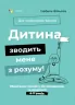 Дитина зводить мене з розуму! Зберігаємо спокій у вік вередувань та впертості 6–11 років. Ізабель Фільоза (Укр) 4MAMAS (9786170041555) (489362)