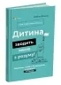 Дитина зводить мене з розуму! Зберігаємо спокій у вік вередувань та впертості 6–11 років. Ізабель Фільоза (Укр) 4MAMAS (9786170041555) (489362)