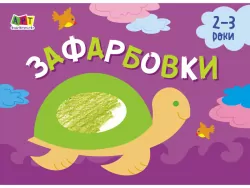 Малювалка для найменших: Зафарбовки №1 (Укр) АРТ АРТ19206У (9786170964410) (409462)