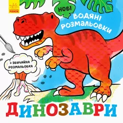 Нові водяні розмальовки: Динозаври (Укр) Ранок N1377004У (9789667502157) (439462)