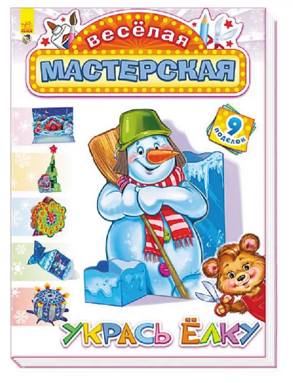 Весела майстерня: Прикрась ялинку (Рос) (229562)