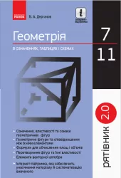 Геометрія 7-11 клас. В означеннях таблицях і схемах. Рятівник 2.0 (Укр) Дергачов В. А. Ранок Т109028У (9786170903433) (349562)