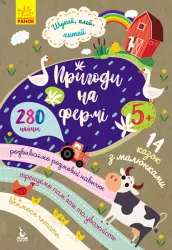Книга з наліпками Шукай, клей, читай. Пригоди звірят на фермі (Укр) Кенгуру КН1000002У (9789667493103) (310063)