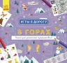 Ігри в дорогу: В горах (Рос) Ранок Л932007Р (9786170963451) (430363)