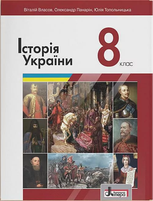 Історія України 8 клас. Підручник. Власов В. (Укр) Літера (9789669452719) (470363)
