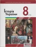 Історія України 8 клас. Підручник. Власов В. (Укр) Літера (9789669452719) (470363)