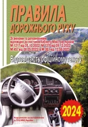 ПДР 2024. Правила дорожнього руху. Відповідають офіційному тексту (Укр) Арій (9789664983300) (500363)