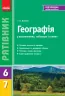 Рятівник Географія у визначеннях таблицях і схемах 6-7 клас (Укр) Нова програма Ранок Г109037У (9786170927187) (240463)