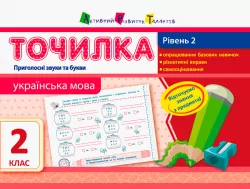 Точилка: Українська мова 2 клас Рівень 2. Приголосні звуки та букви АРТ НШ10716У (9786170941541) (290463)