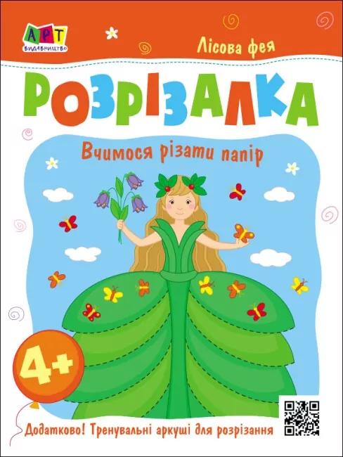 Лісова фея. Книжка-розрізалка. Вчимося різати папір. Коваль Н.М. (Укр) АРТ АРТ20416У (9789667613853) (500463)