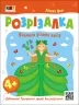 Лісова фея. Книжка-розрізалка. Вчимося різати папір. Коваль Н.М. (Укр) АРТ АРТ20416У (9789667613853) (500463)