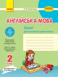 Зошит для контролю рівня знань Англійська мова 2 клас (Укр) до підручника Карп'юк Оновлена програма Ранок И141004УА (9786170910387) (270563)