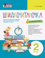 НУШ Швидкочитаночка 2 клас + Наліпки. Антонова Л.А. (Укр) Літера Л1132У (9789669451446) (400563)