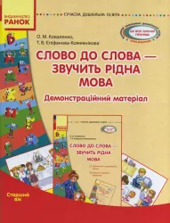 СУЧАСНА дошкільна освіта: Слово до слова-звучить рідна мова Старший дошкільний вік Посібник + Демонстраційний матеріал (Укр) Ранок О134022У (9789667480325) (250663)