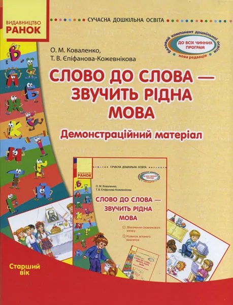 СУЧАСНА дошкільна освіта: Слово до слова-звучить рідна мова Старший дошкільний вік Посібник + Демонстраційний матеріал (Укр) Ранок О134022У (9789667480325) (250663)