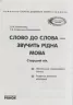 СУЧАСНА дошкільна освіта: Слово до слова-звучить рідна мова Старший дошкільний вік Посібник + Демонстраційний матеріал (Укр) Ранок О134022У (9789667480325) (250663)