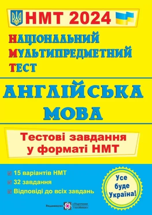 НМТ 2024 Англійська мова. Тестові завдання. Валігура О., Давиденко Л. (Укр/Англ) ПІП (9789660742567) (500763)