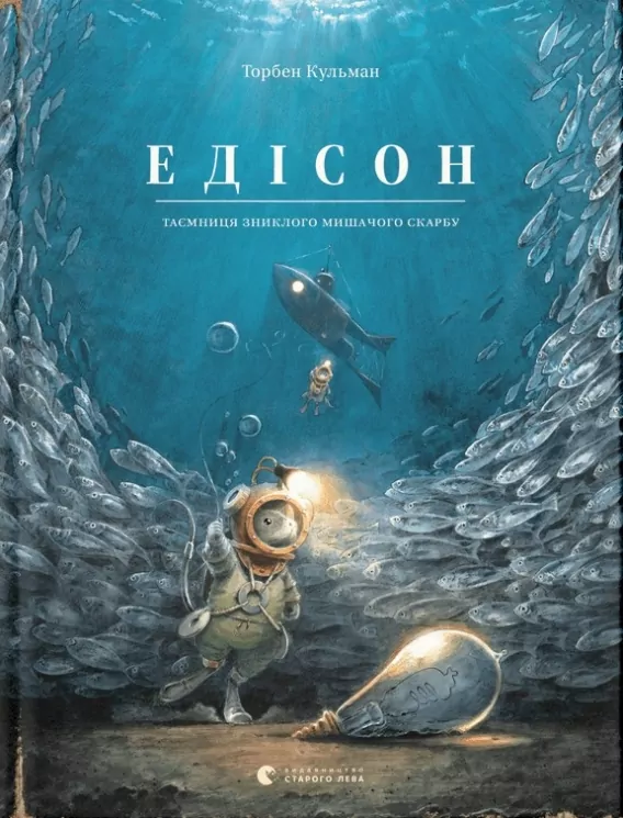 Едісон. Таємниця зниклого мишачого скарбу. Торбен Кульман (Укр) ВСЛ (9789664482490) (510763)