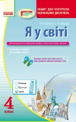 Я у світі Контроль навчальних досягнень 4 клас Зошит для української школи (Укр) /Нова програма Ранок Н105015У (9786170924971) (231163)