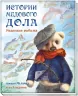 Історії Медового Долу. Ведмежа риболовля (Рос) Ранок А997001Р (9786170960474) (431163)