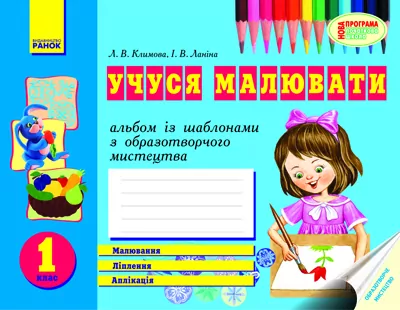 Альбом Вчуся малювати з образотворчого мистецтва 1 клас (Укр) Нова програма Ранок К900486У (9789666723614) (221263)
